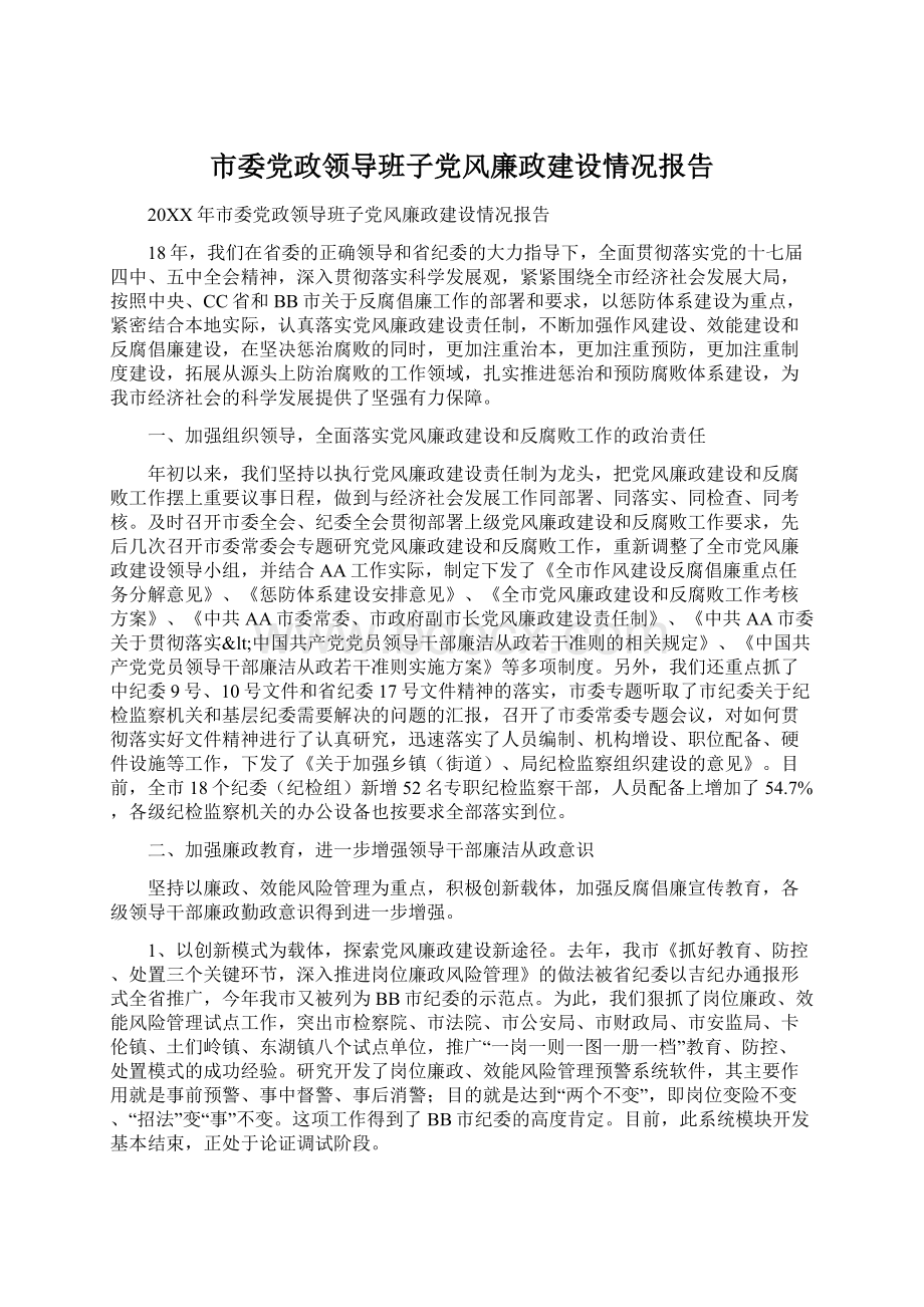 市委党政领导班子党风廉政建设情况报告.docx_第1页