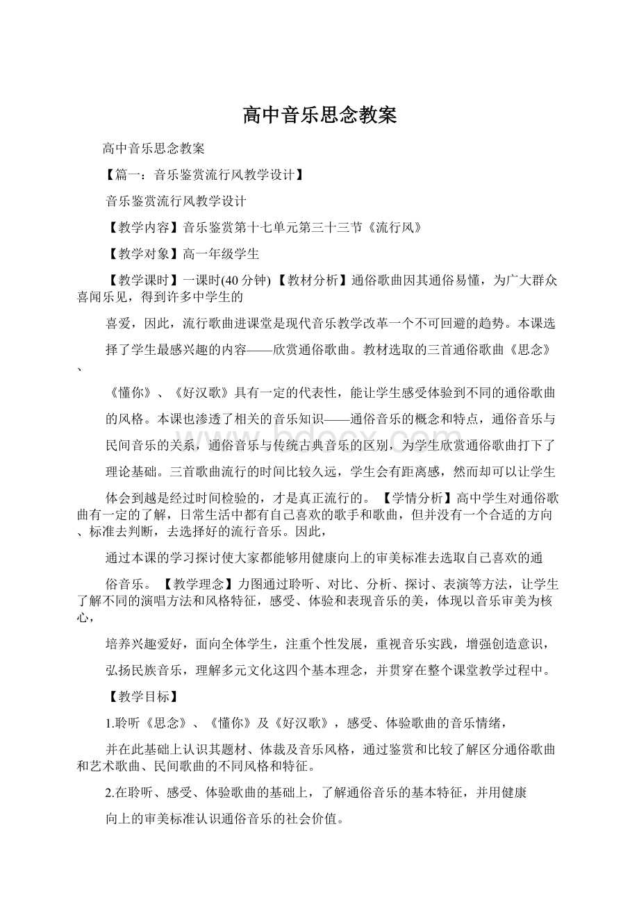 高中音乐思念教案.docx_第1页