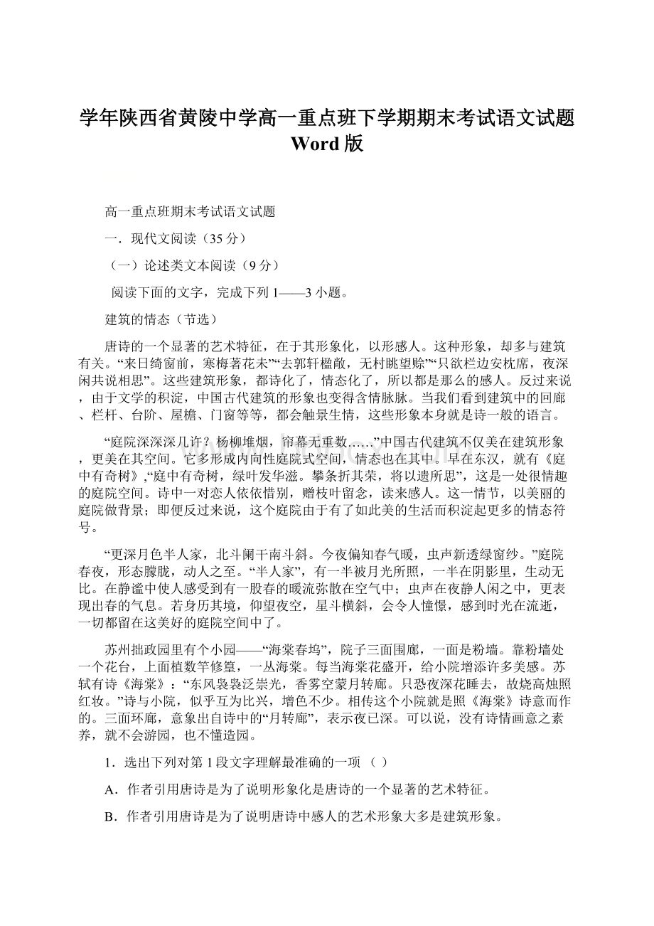 学年陕西省黄陵中学高一重点班下学期期末考试语文试题 Word版Word文档格式.docx_第1页