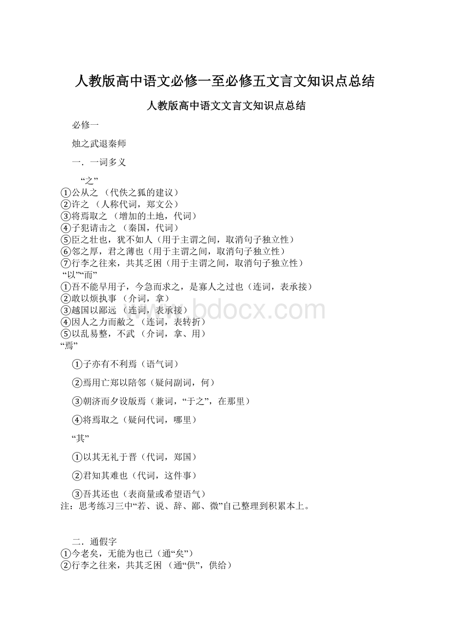 人教版高中语文必修一至必修五文言文知识点总结.docx