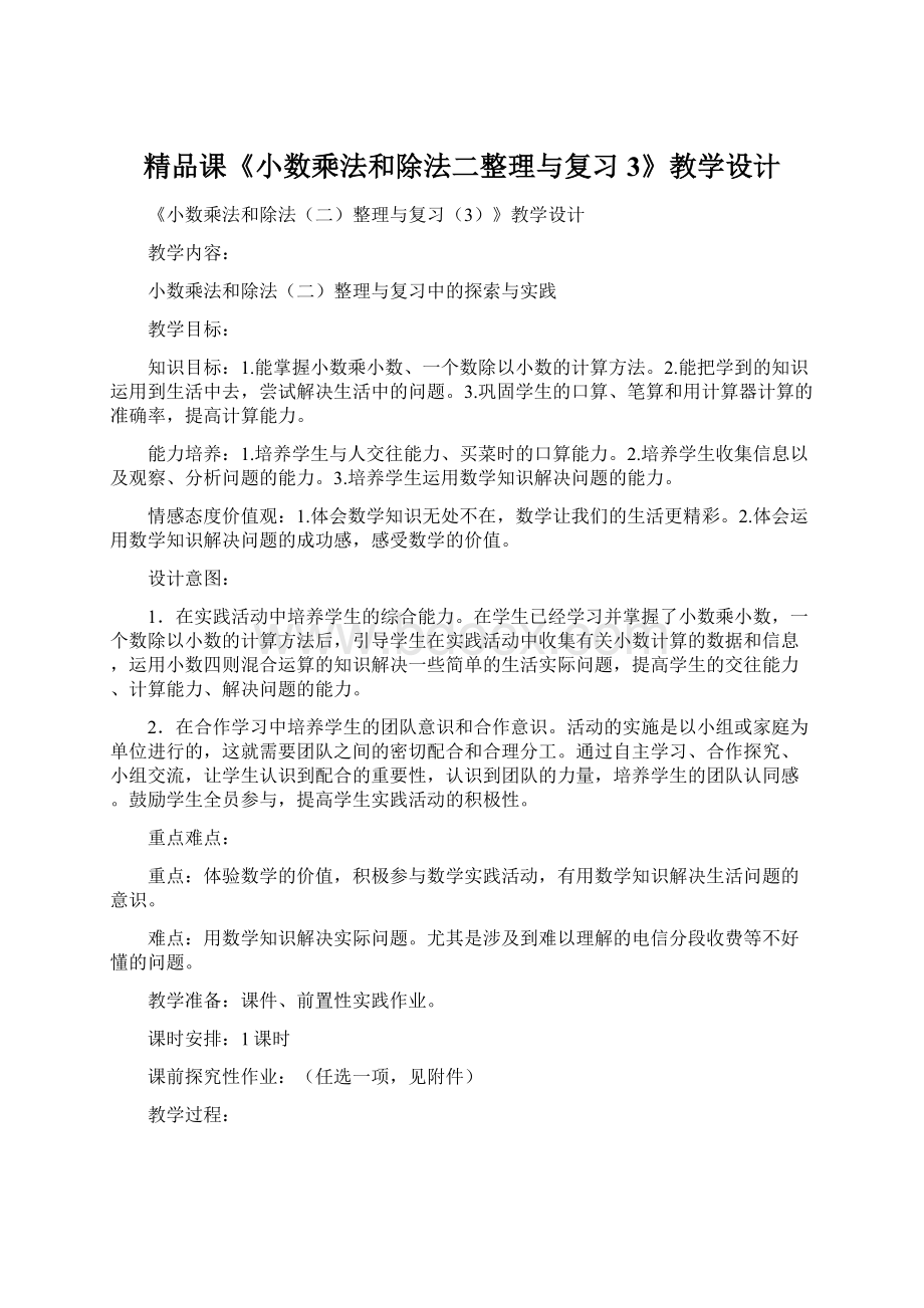 精品课《小数乘法和除法二整理与复习3》教学设计.docx