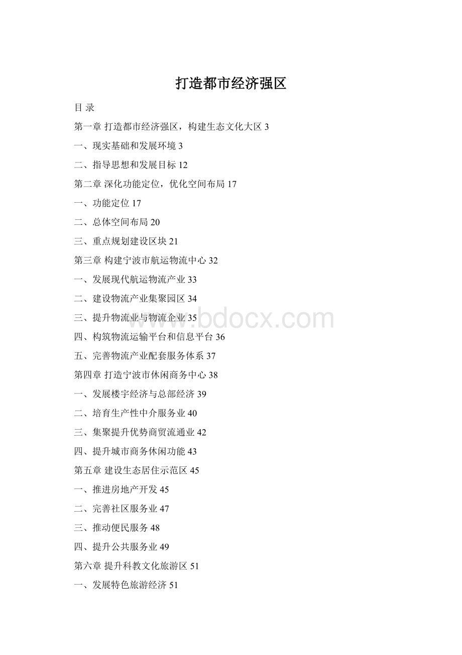 打造都市经济强区Word格式.docx_第1页