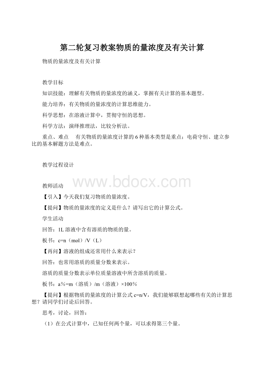 第二轮复习教案物质的量浓度及有关计算.docx