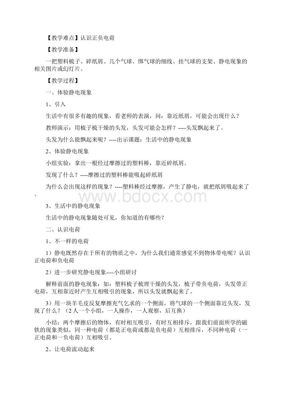 教科版四年级科学下册第一单元电教案.docx_第3页