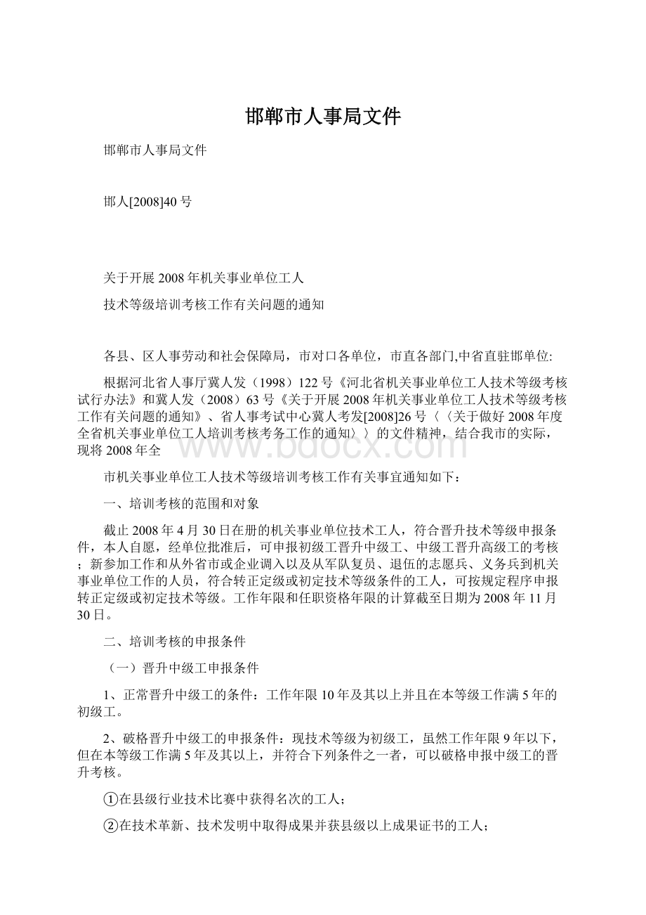 邯郸市人事局文件Word格式文档下载.docx