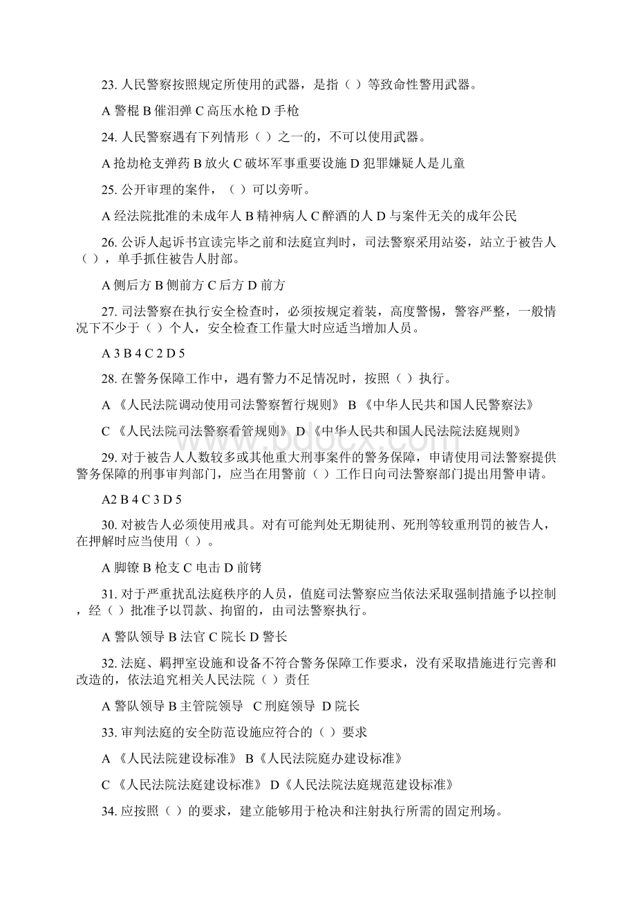 法院司法警察考核复习题库及答案解析Word格式文档下载.docx_第3页