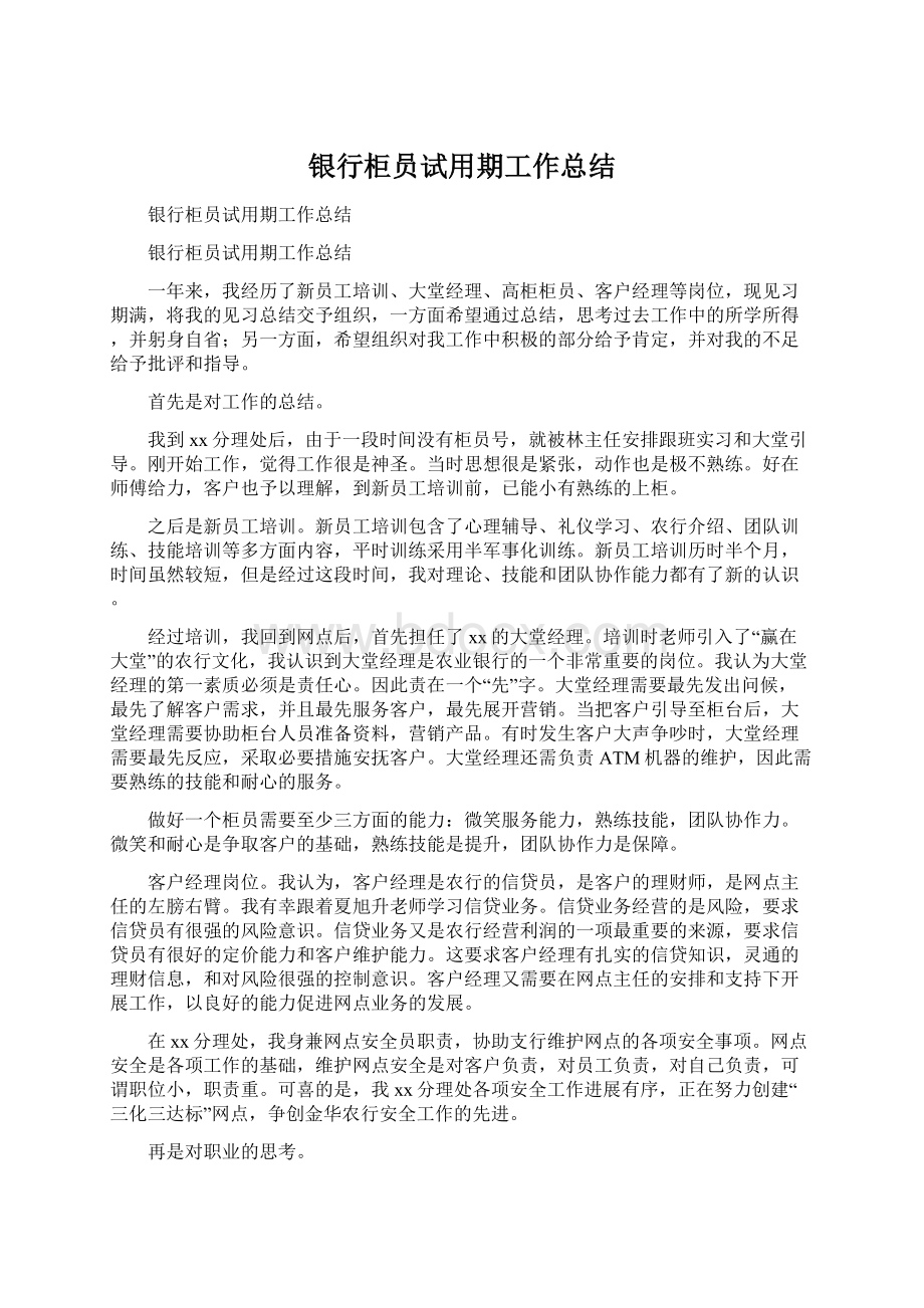 银行柜员试用期工作总结文档格式.docx_第1页