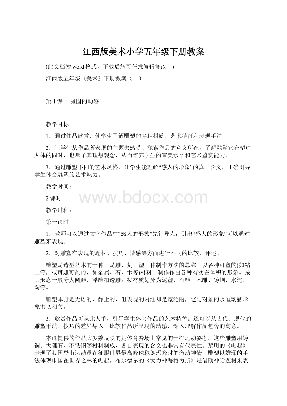 江西版美术小学五年级下册教案文档格式.docx