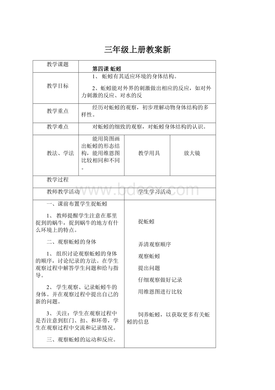 三年级上册教案新Word文档格式.docx_第1页