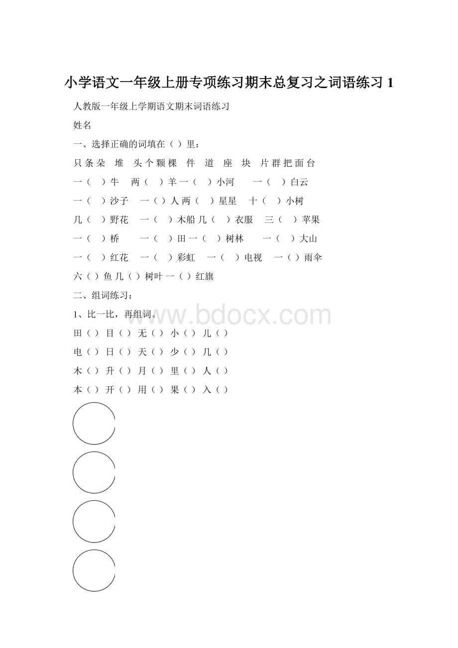 小学语文一年级上册专项练习期末总复习之词语练习1.docx