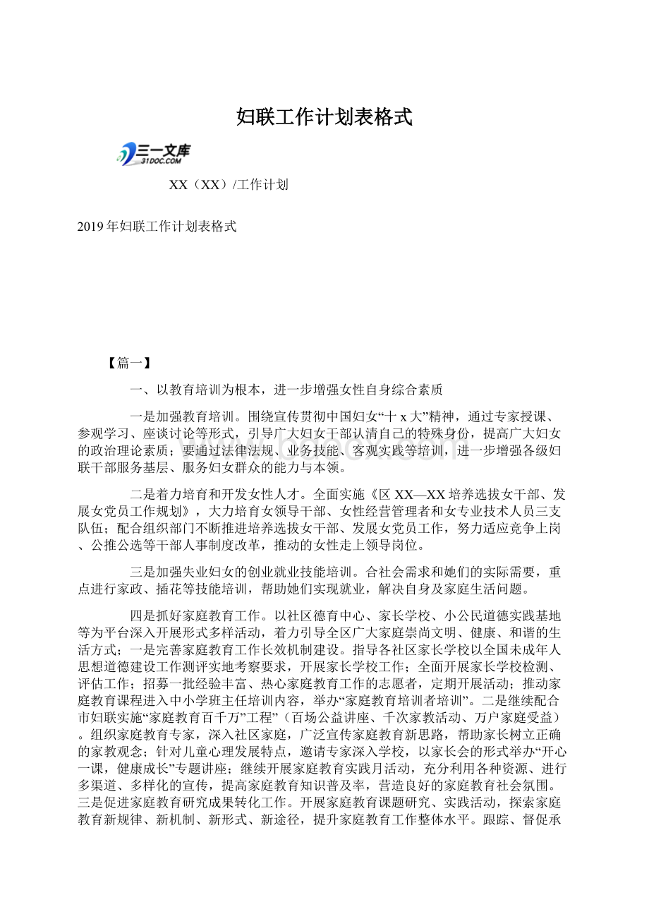 妇联工作计划表格式Word文档下载推荐.docx_第1页