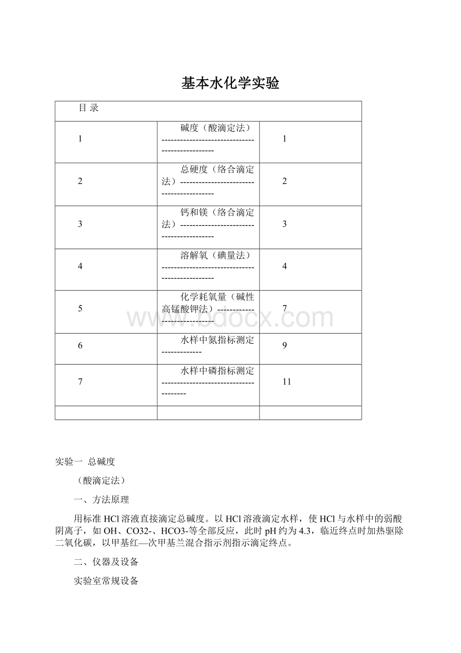 基本水化学实验.docx_第1页