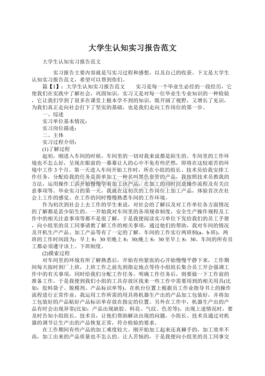 大学生认知实习报告范文Word格式文档下载.docx_第1页