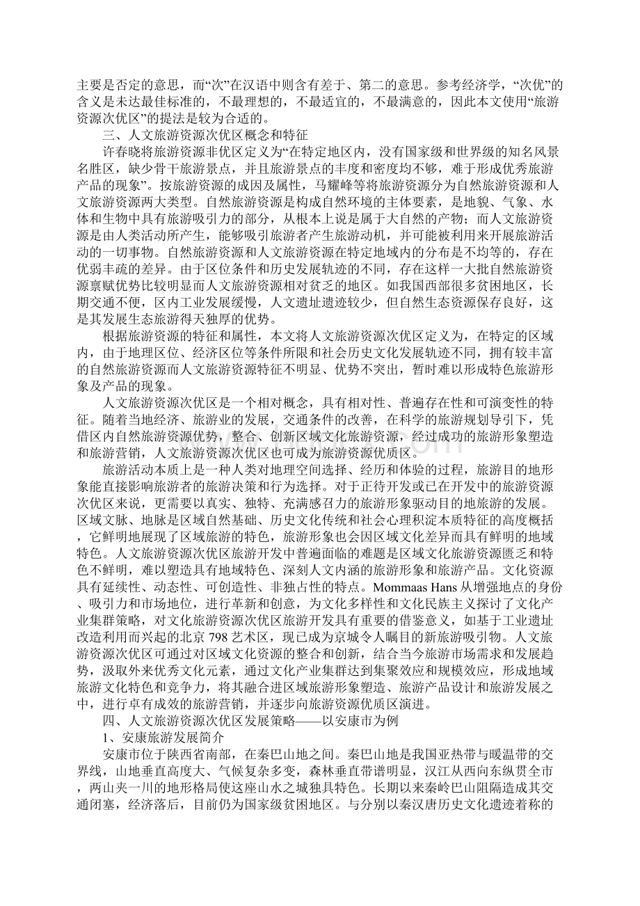 浅析旅游形象的塑造和营销Word文件下载.docx_第2页