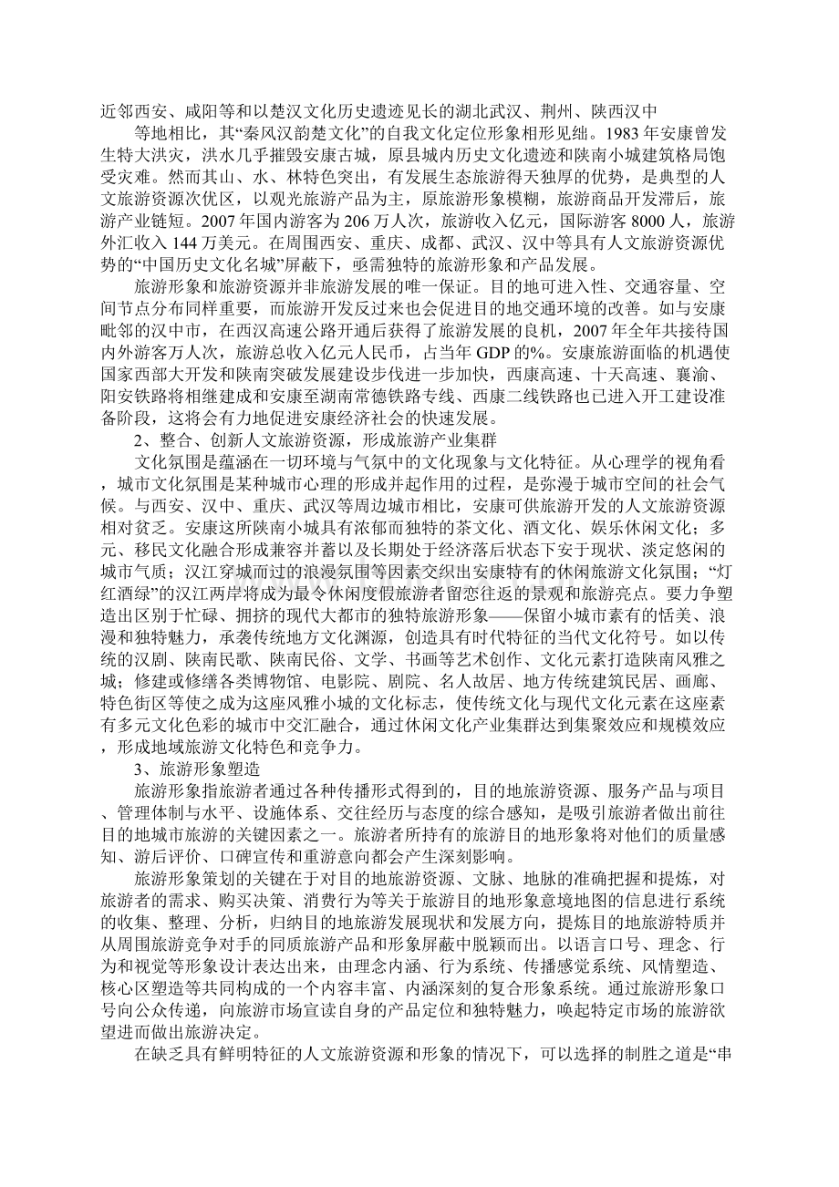 浅析旅游形象的塑造和营销Word文件下载.docx_第3页