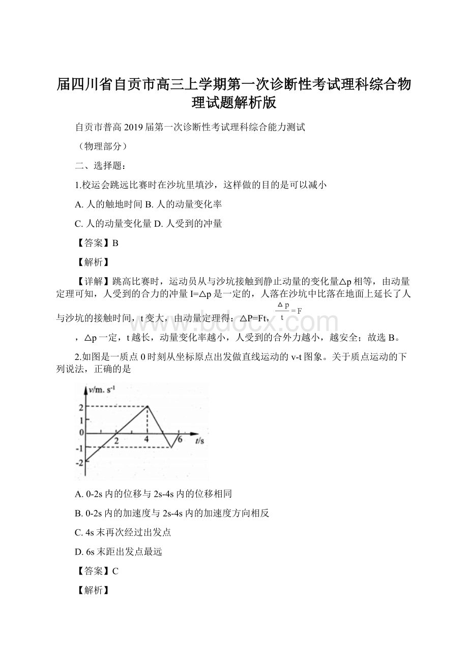 届四川省自贡市高三上学期第一次诊断性考试理科综合物理试题解析版.docx