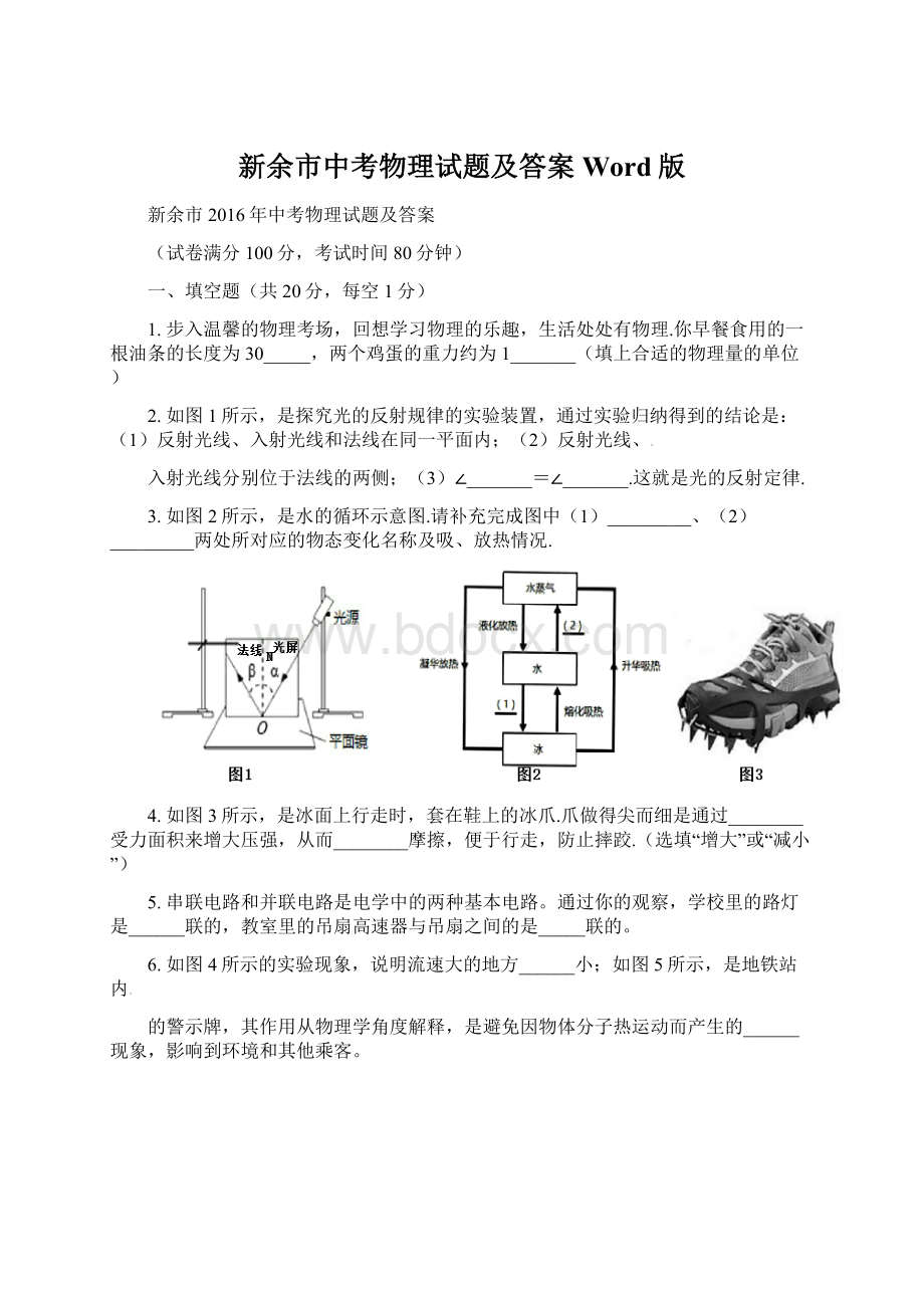 新余市中考物理试题及答案Word版Word格式.docx