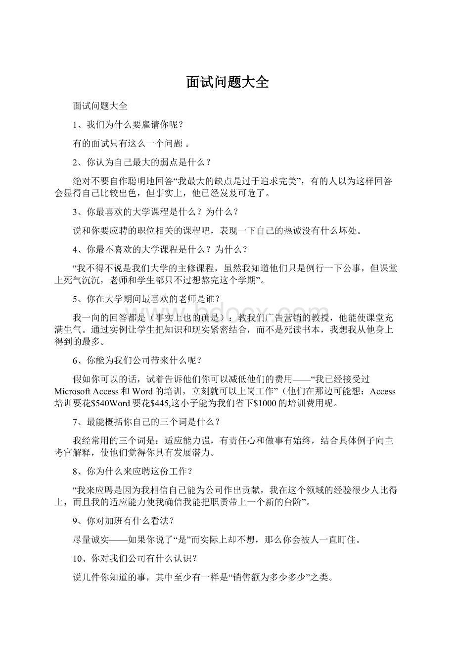 面试问题大全Word下载.docx_第1页