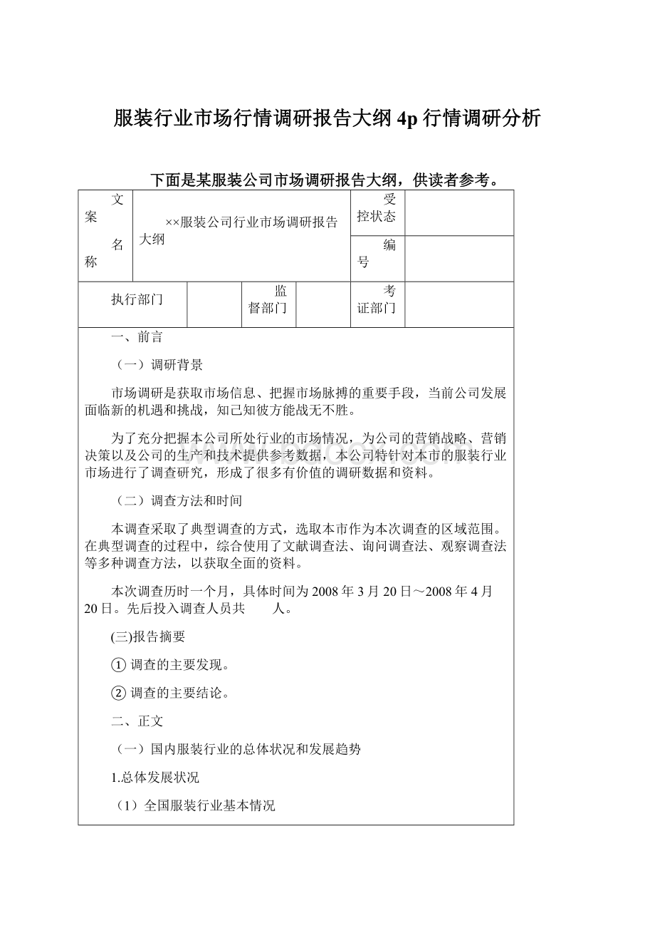 服装行业市场行情调研报告大纲4p行情调研分析Word格式.docx_第1页