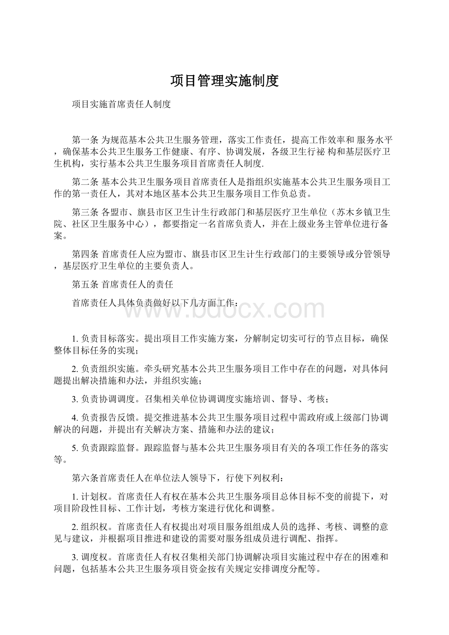 项目管理实施制度.docx_第1页