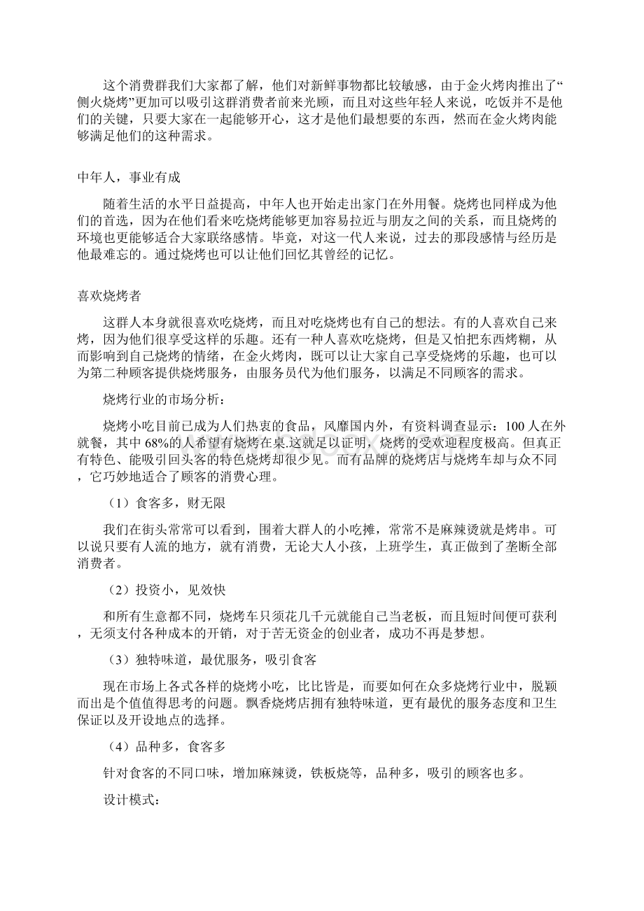 精编飘香烧烤店及烧烤车投资经营项目商业计划书.docx_第2页