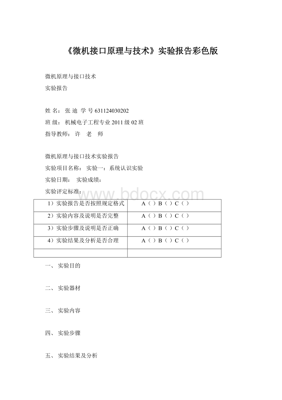 《微机接口原理与技术》实验报告彩色版.docx