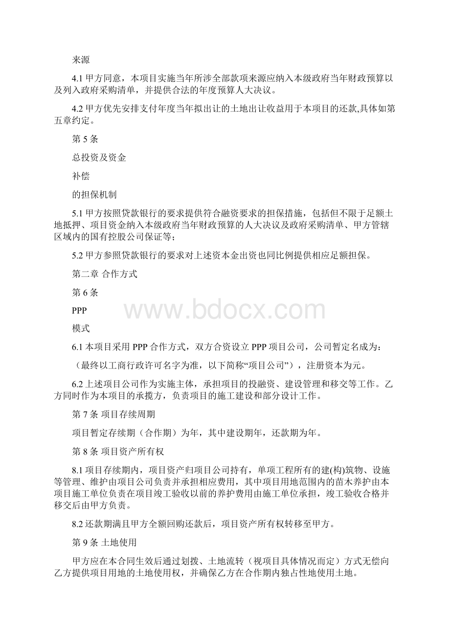 PPP项目投资建设合同.docx_第3页