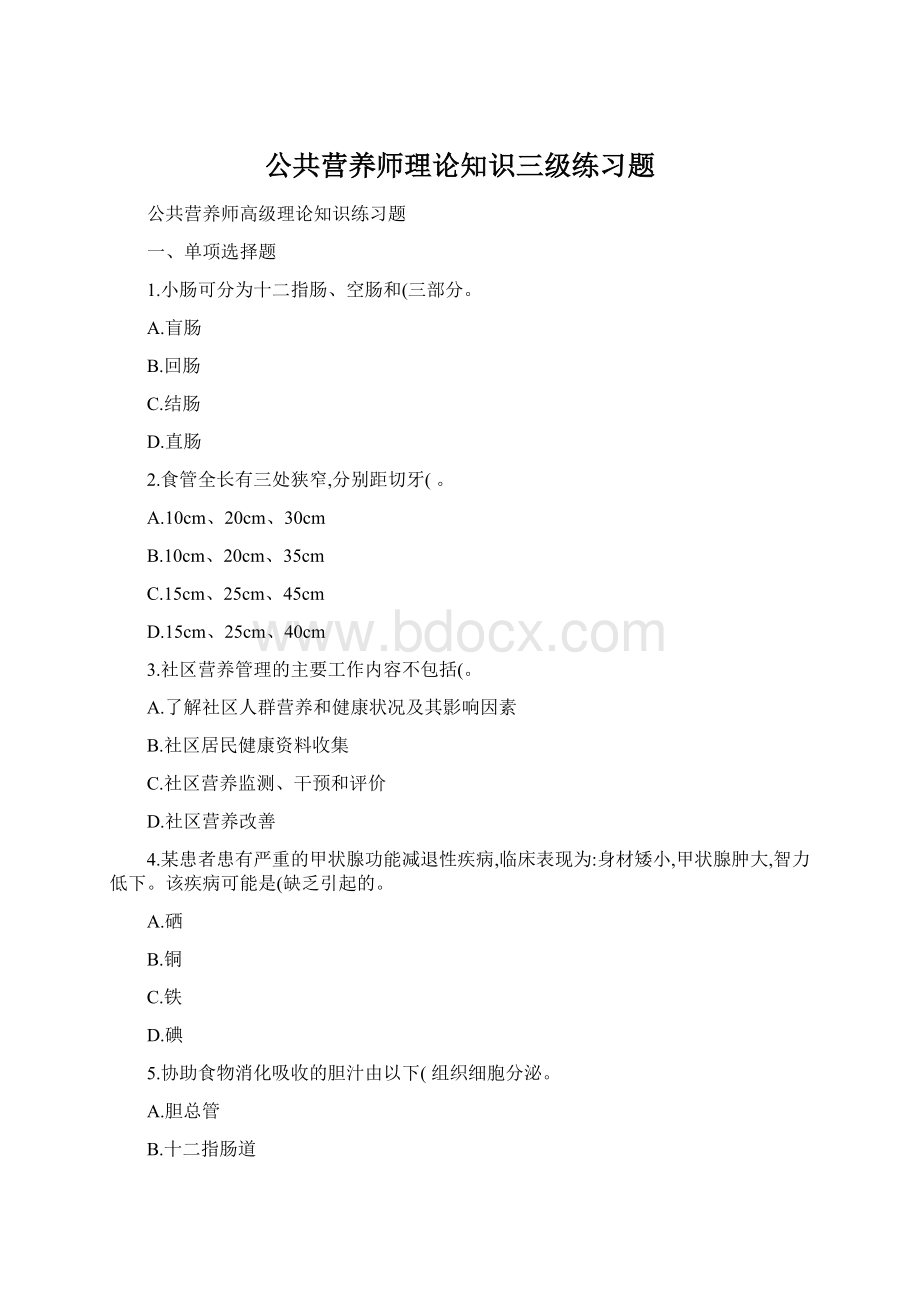 公共营养师理论知识三级练习题Word格式.docx_第1页