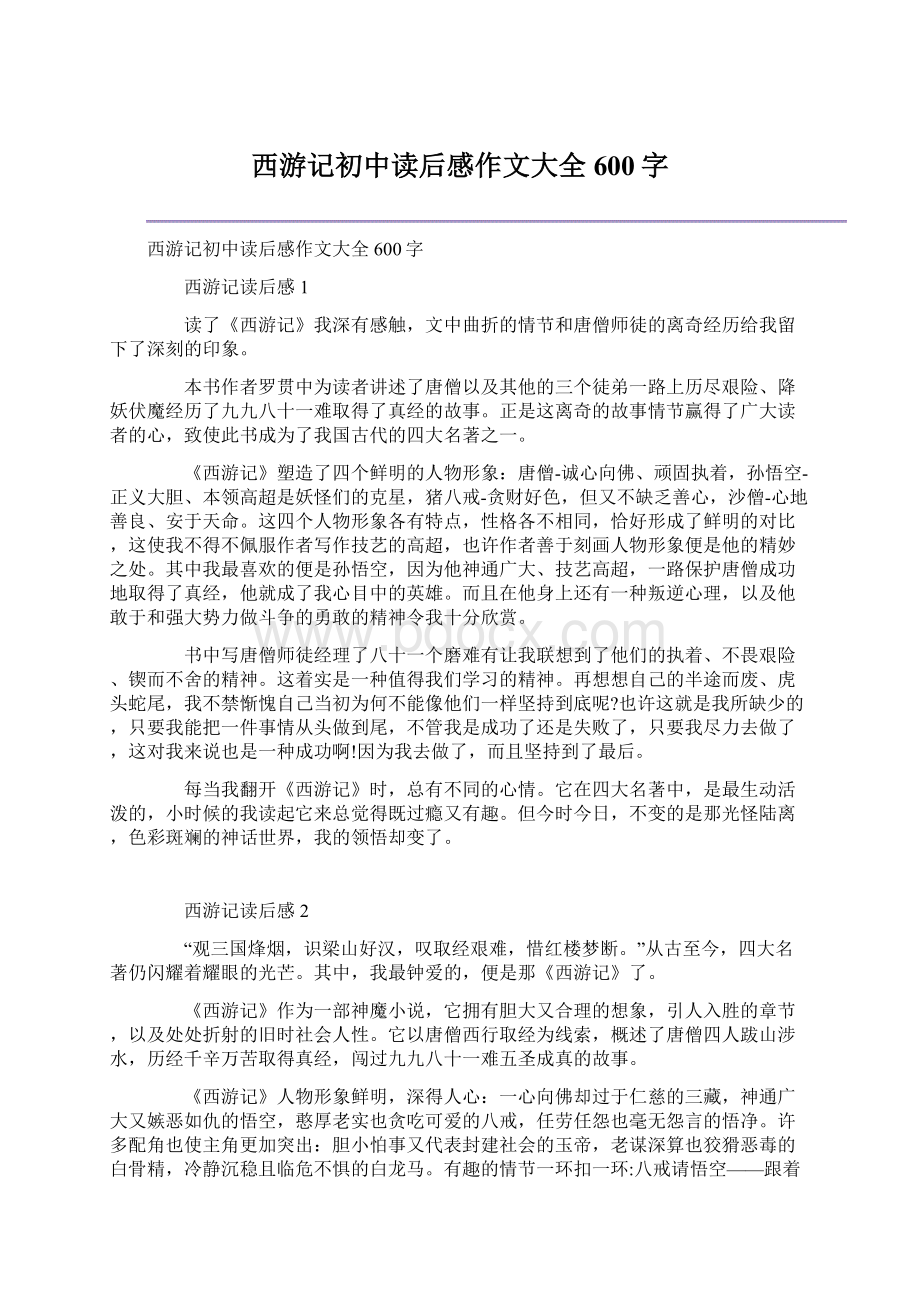 西游记初中读后感作文大全600字.docx_第1页