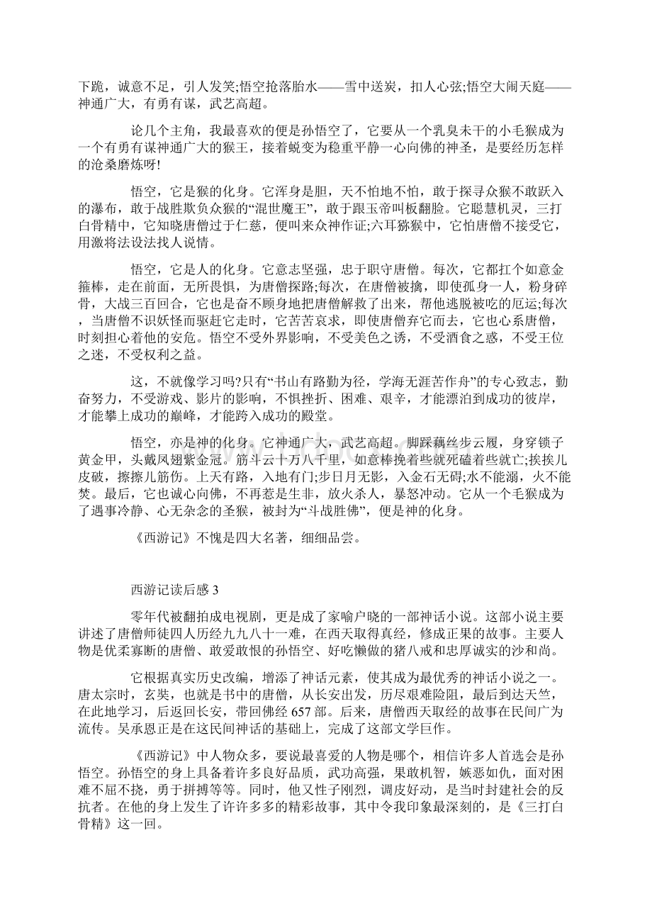 西游记初中读后感作文大全600字.docx_第2页