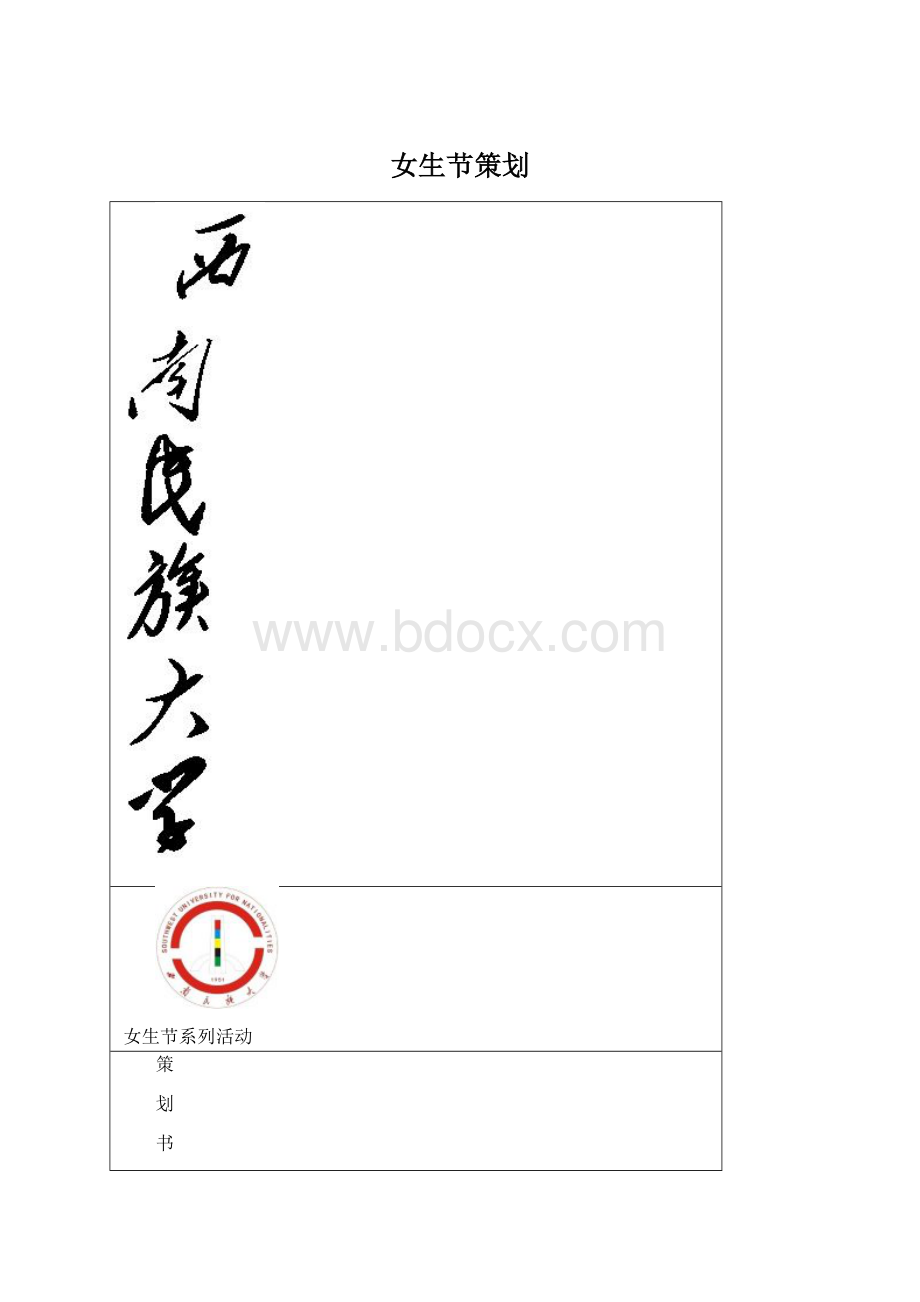 女生节策划Word文件下载.docx