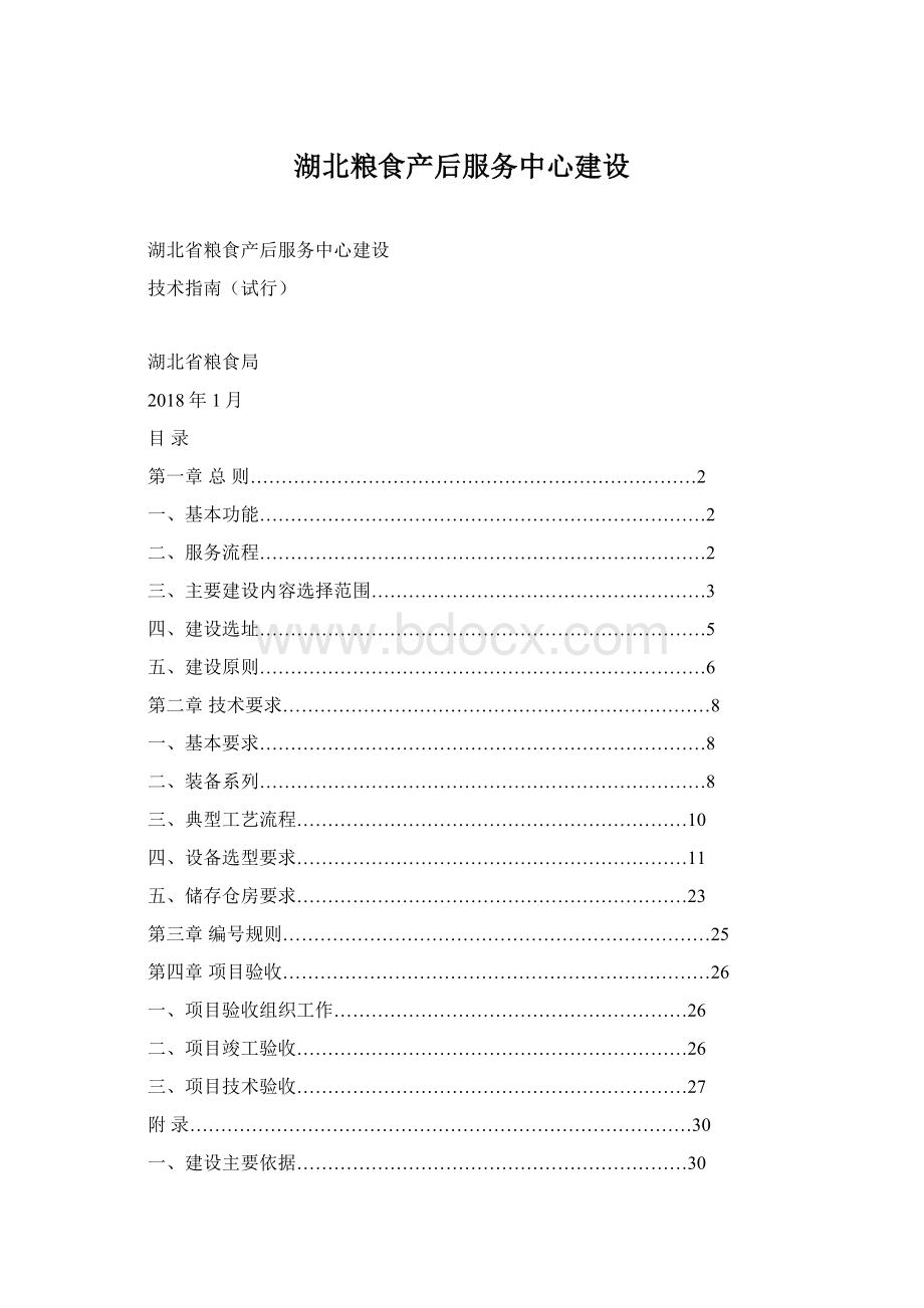 湖北粮食产后服务中心建设Word文档下载推荐.docx_第1页