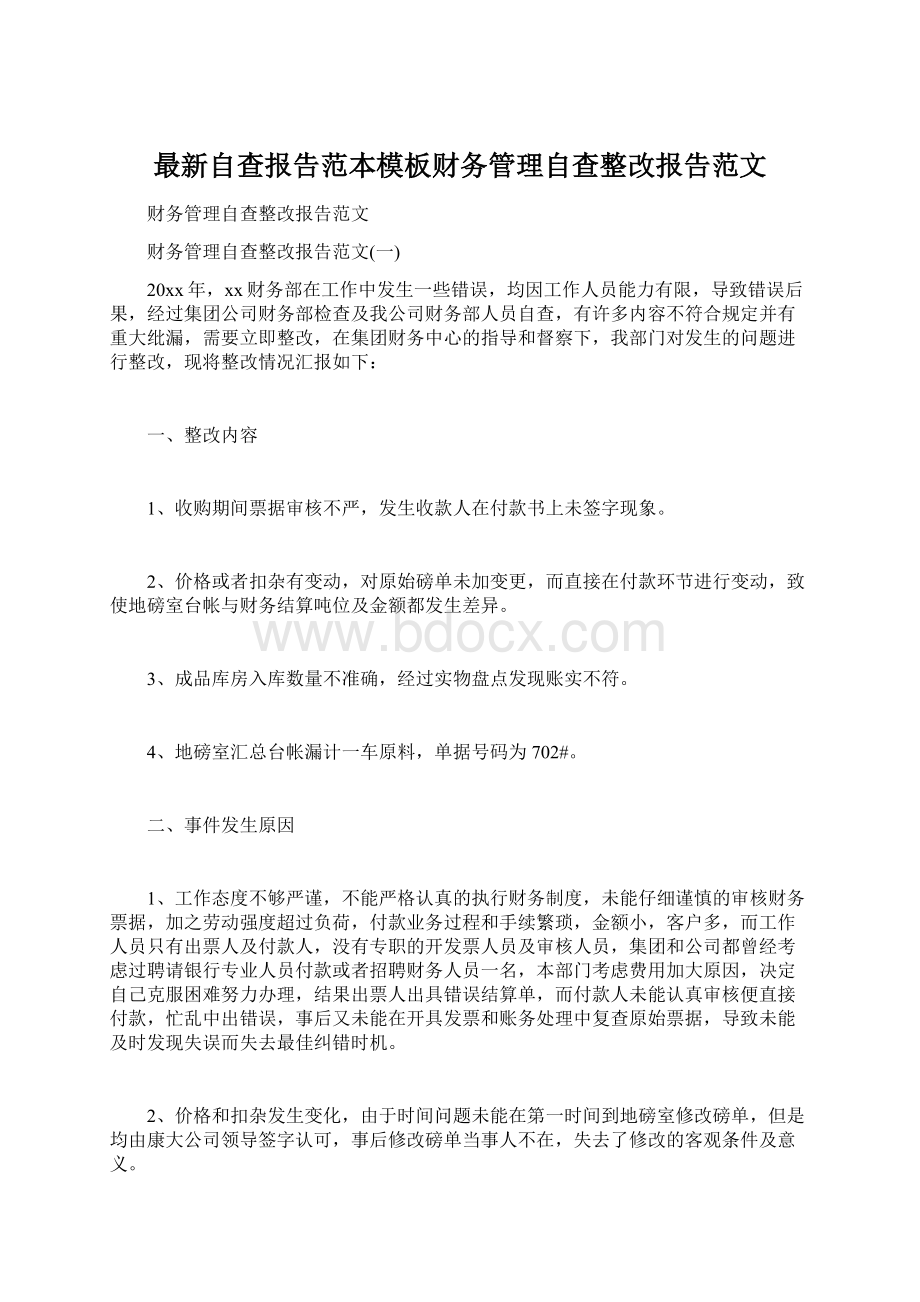 最新自查报告范本模板财务管理自查整改报告范文.docx