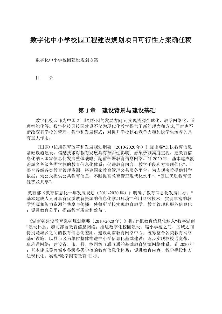 数字化中小学校园工程建设规划项目可行性方案确任稿.docx