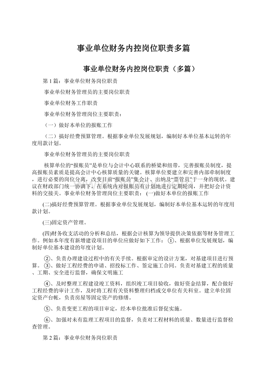 事业单位财务内控岗位职责多篇.docx_第1页