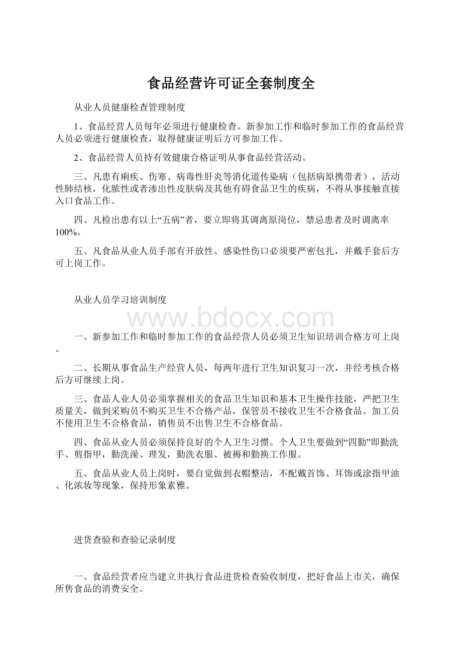 食品经营许可证全套制度全Word文档格式.docx