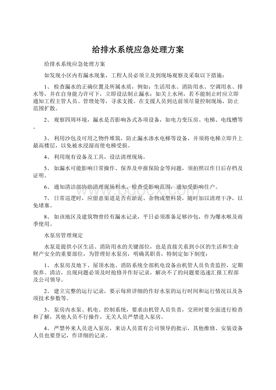 给排水系统应急处理方案.docx