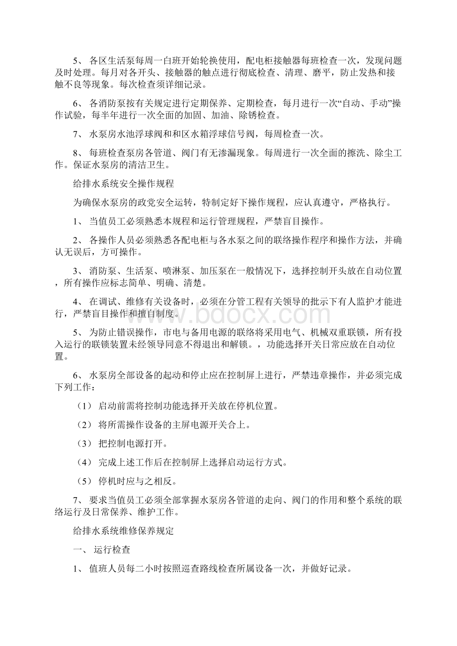 给排水系统应急处理方案Word格式.docx_第2页