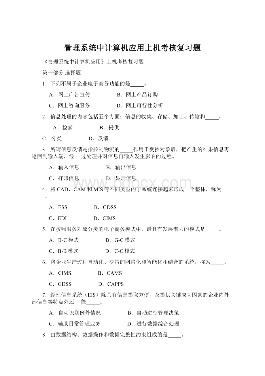 管理系统中计算机应用上机考核复习题.docx_第1页