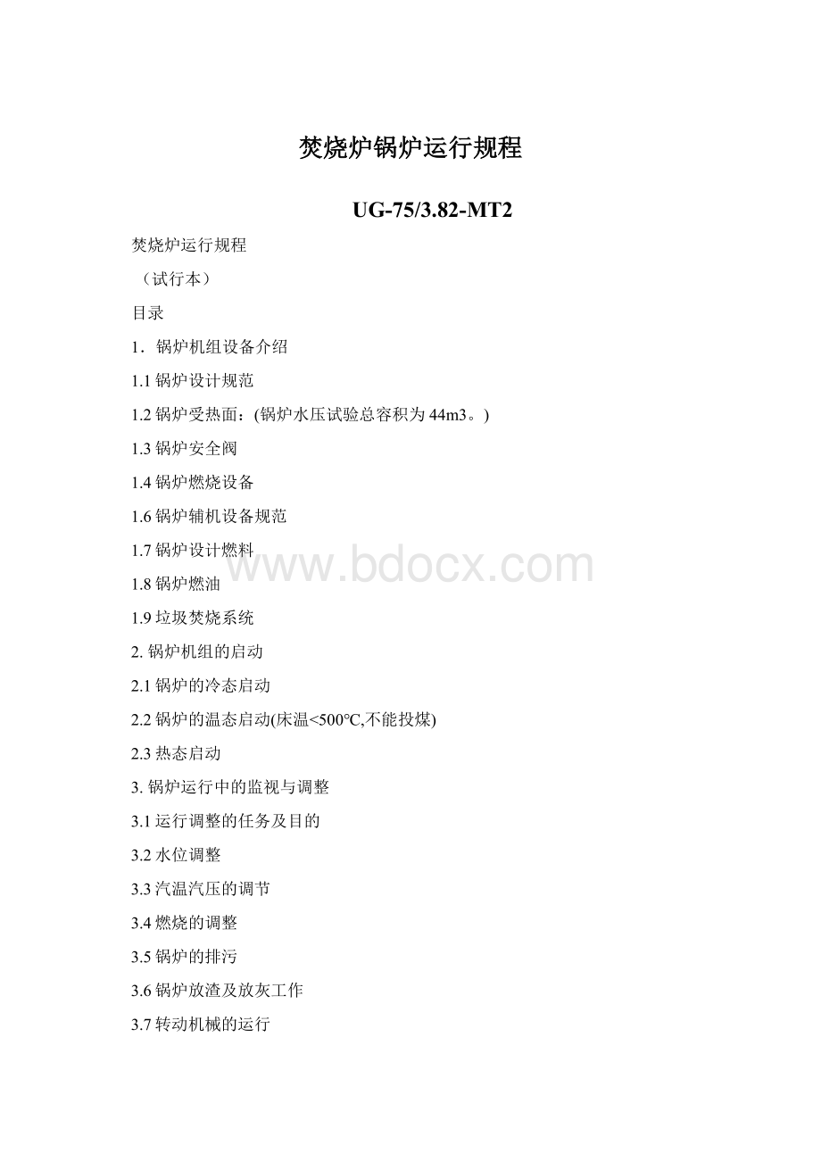 焚烧炉锅炉运行规程Word格式.docx