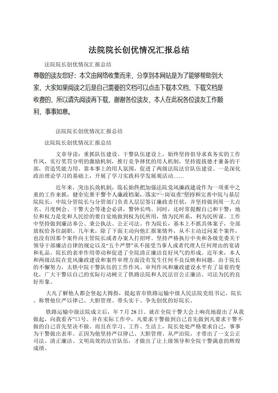 法院院长创优情况汇报总结Word文档下载推荐.docx