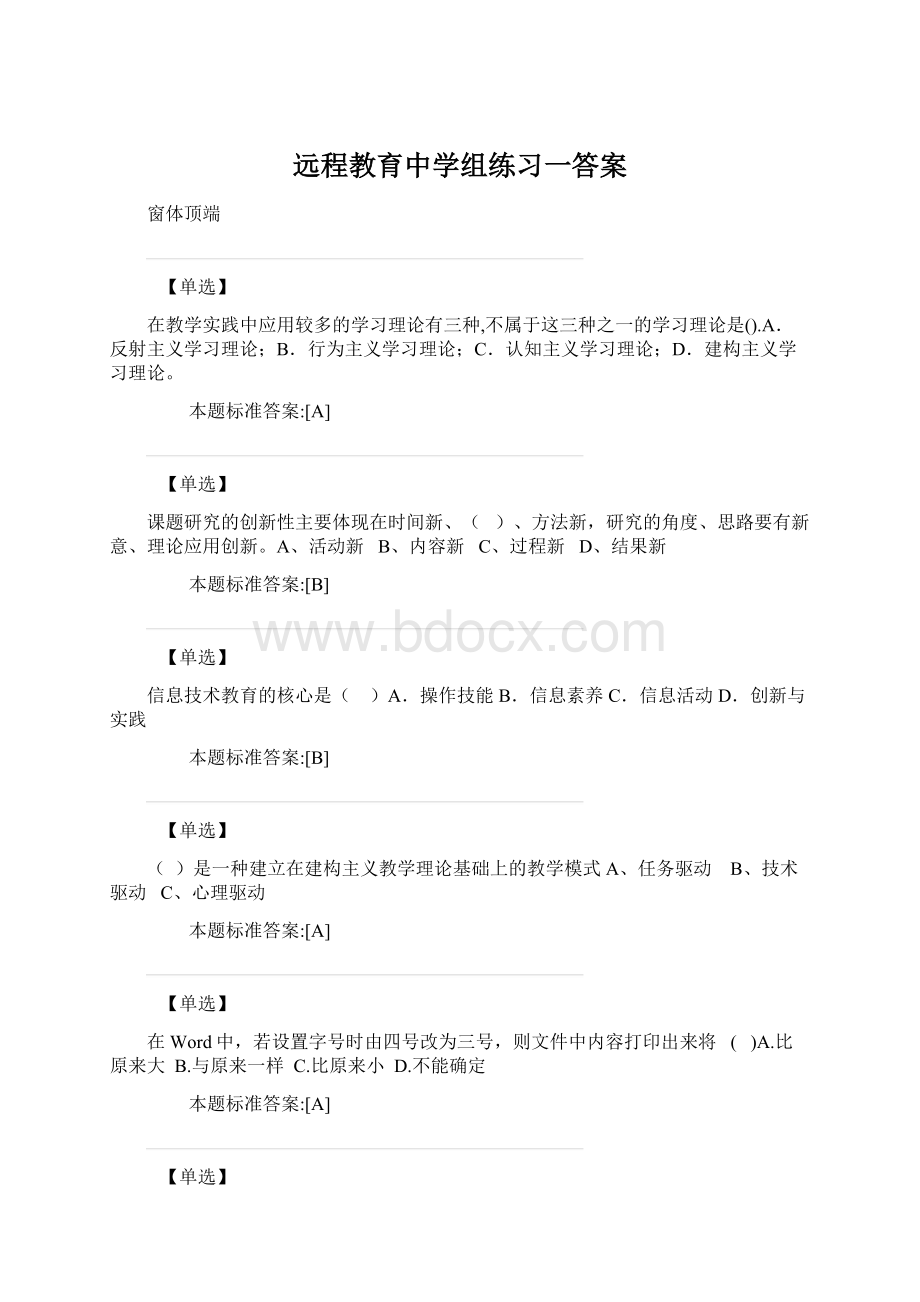 远程教育中学组练习一答案.docx