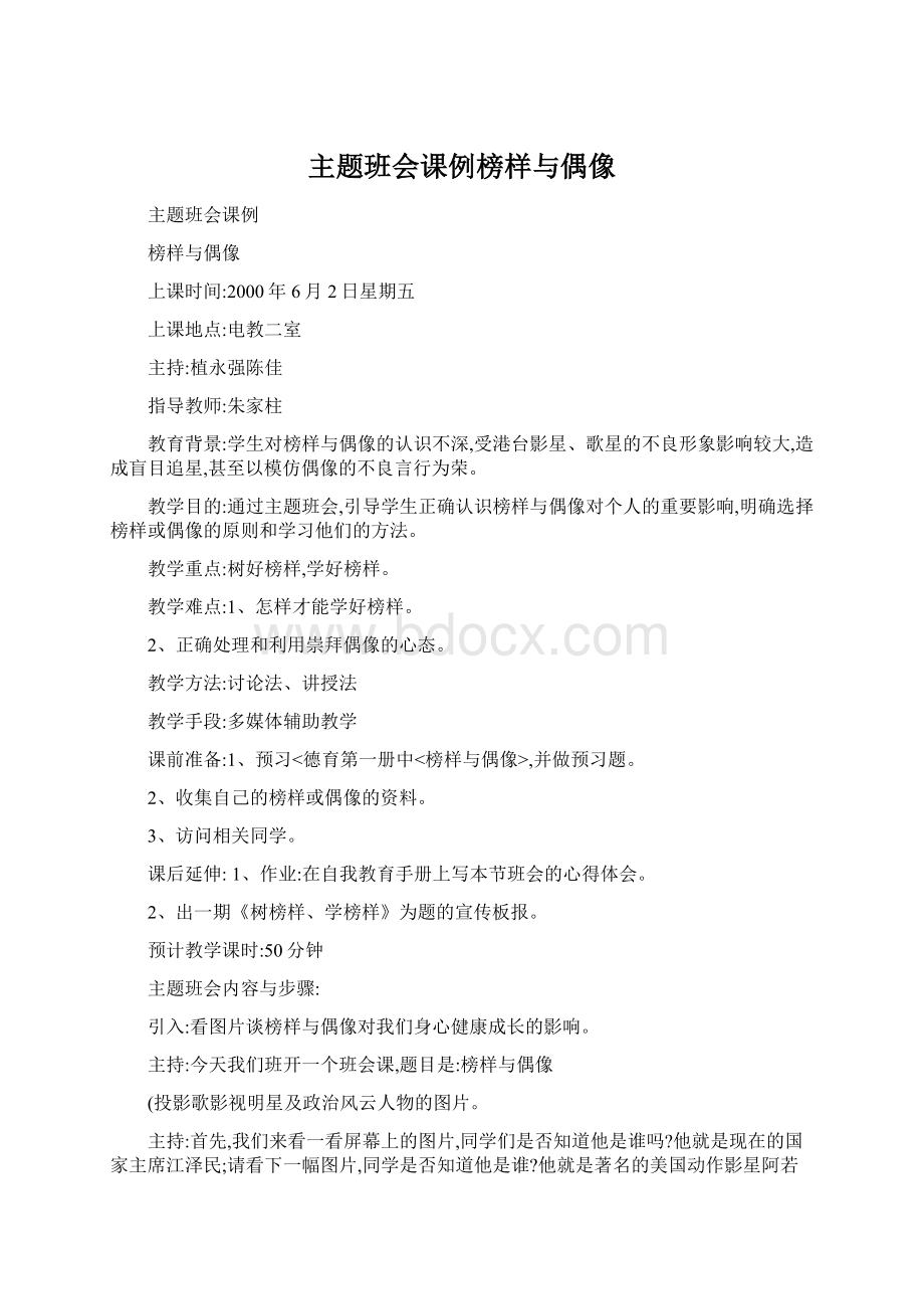 主题班会课例榜样与偶像Word文档格式.docx