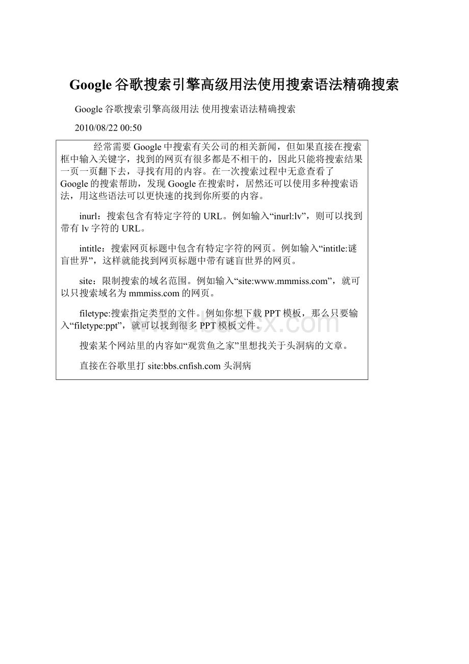 Google谷歌搜索引擎高级用法使用搜索语法精确搜索.docx_第1页