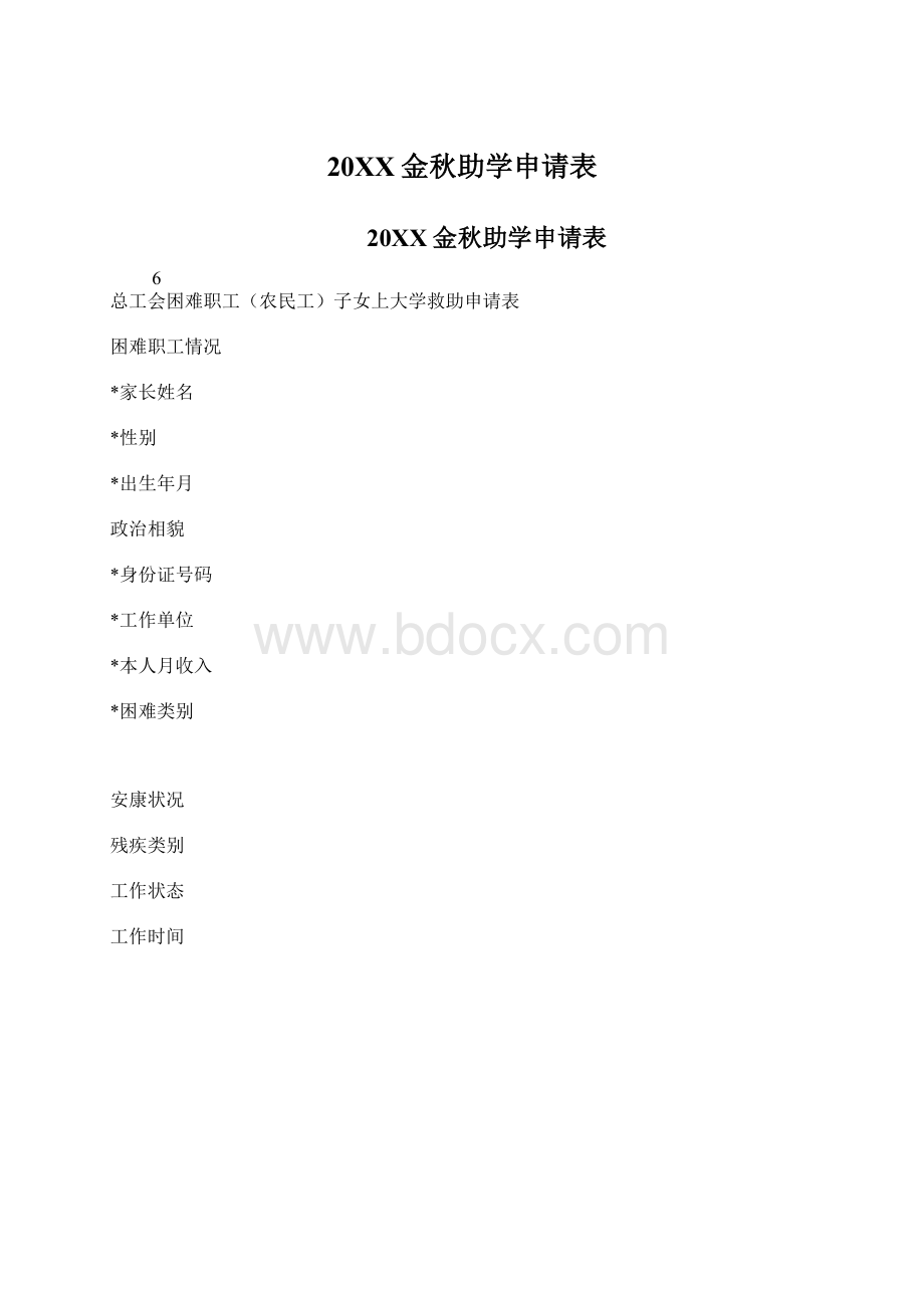 20XX金秋助学申请表Word下载.docx