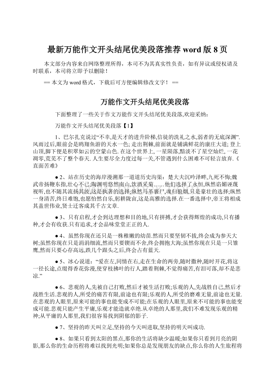 最新万能作文开头结尾优美段落推荐word版 8页文档格式.docx