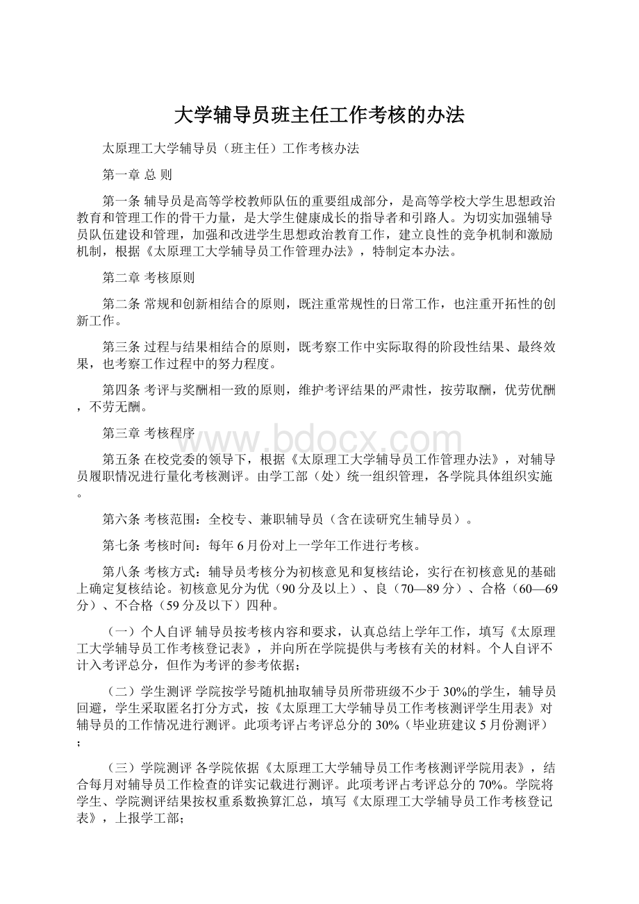 大学辅导员班主任工作考核的办法.docx