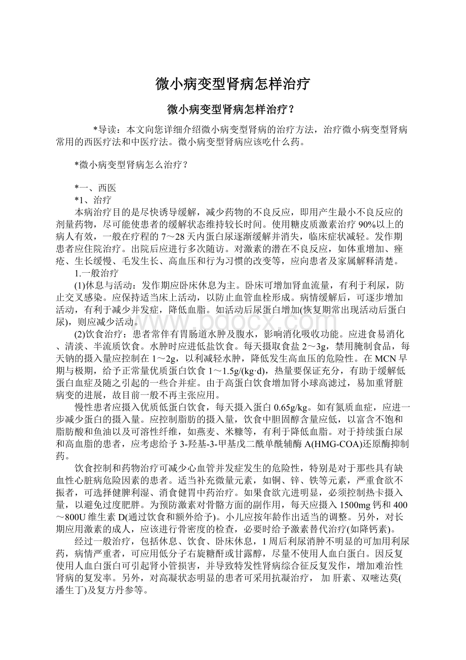 微小病变型肾病怎样治疗.docx_第1页