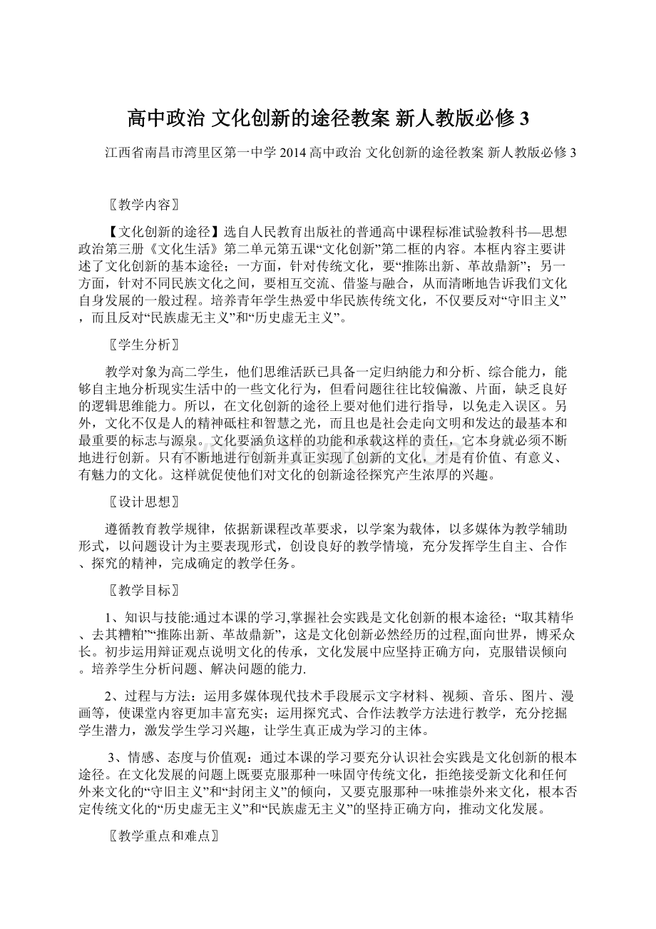 高中政治 文化创新的途径教案 新人教版必修3Word下载.docx