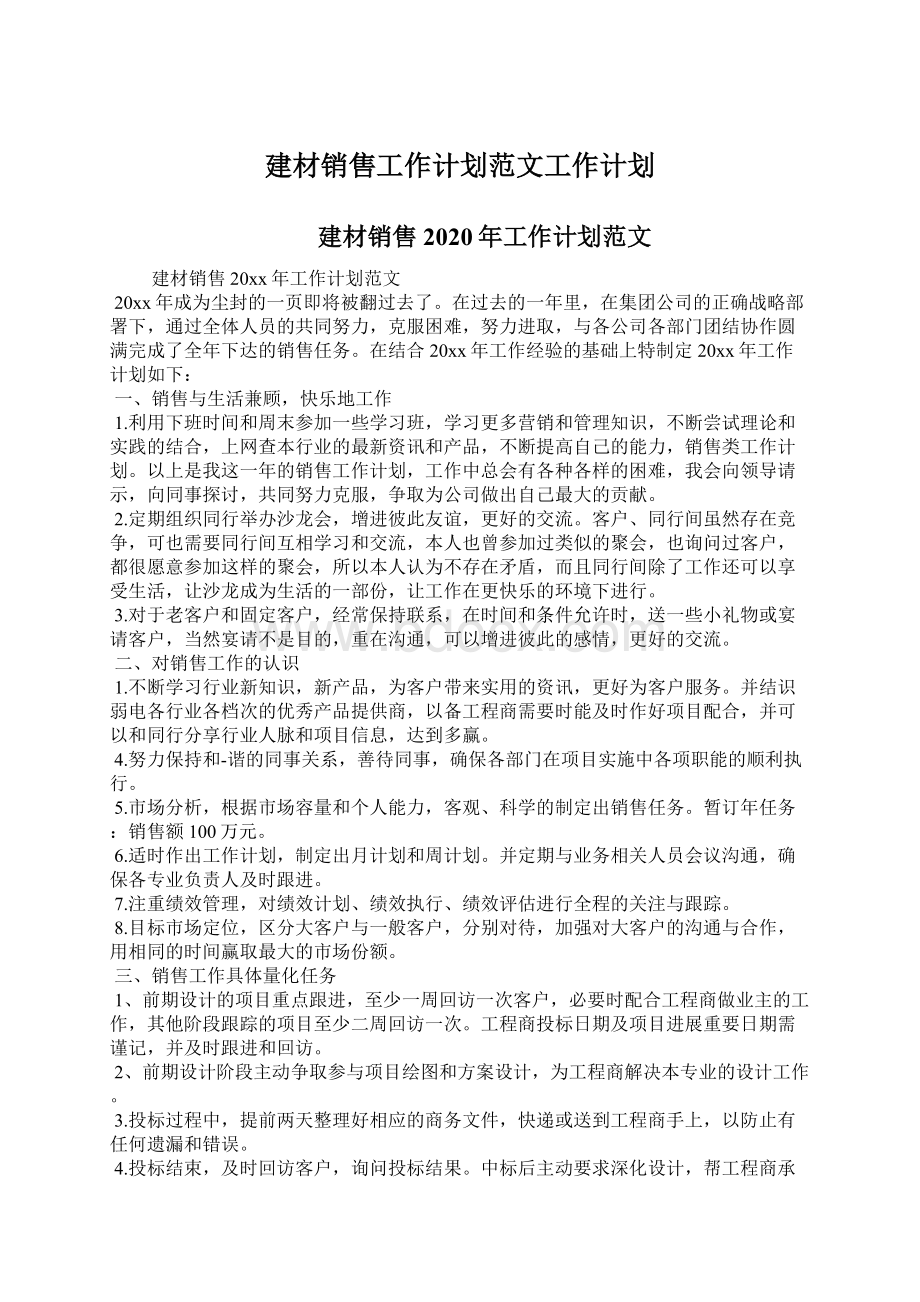 建材销售工作计划范文工作计划Word文档下载推荐.docx